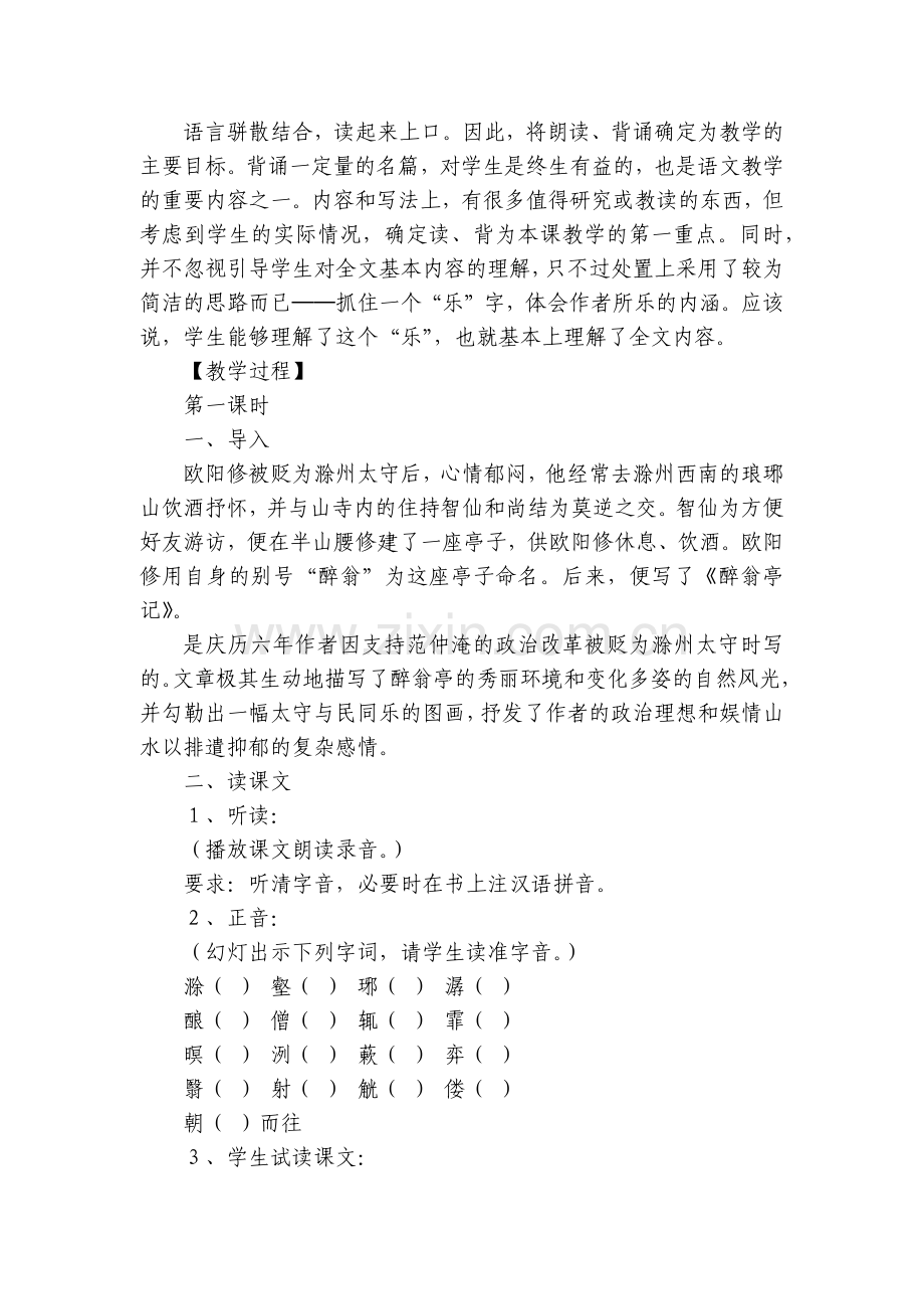 八年级语文名师优质公开课获奖教案教学设计《醉翁亭记》.docx_第2页