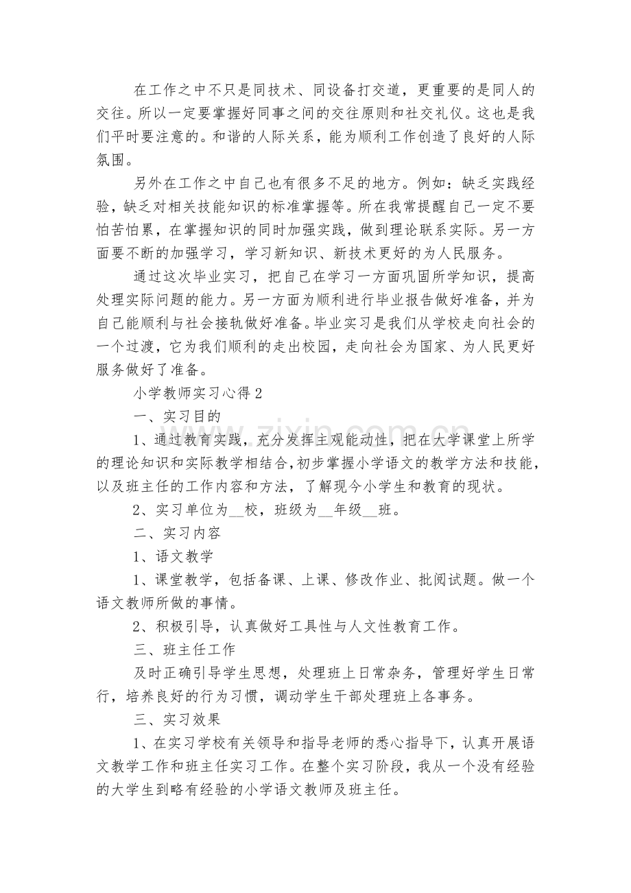 小学教师实习心得通用七篇.docx_第2页