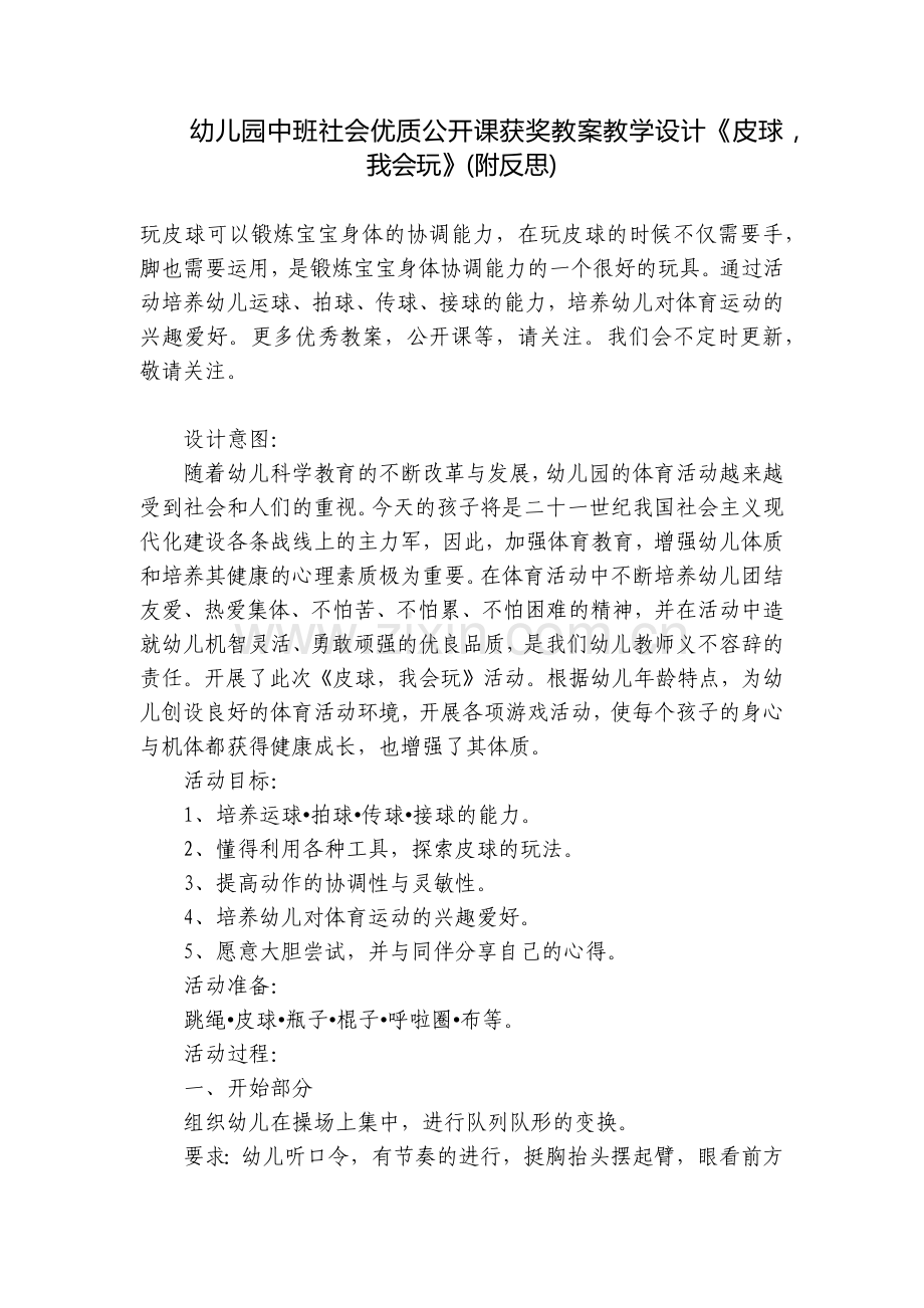 幼儿园中班社会优质公开课获奖教案教学设计《皮球-我会玩》(附反思).docx_第1页