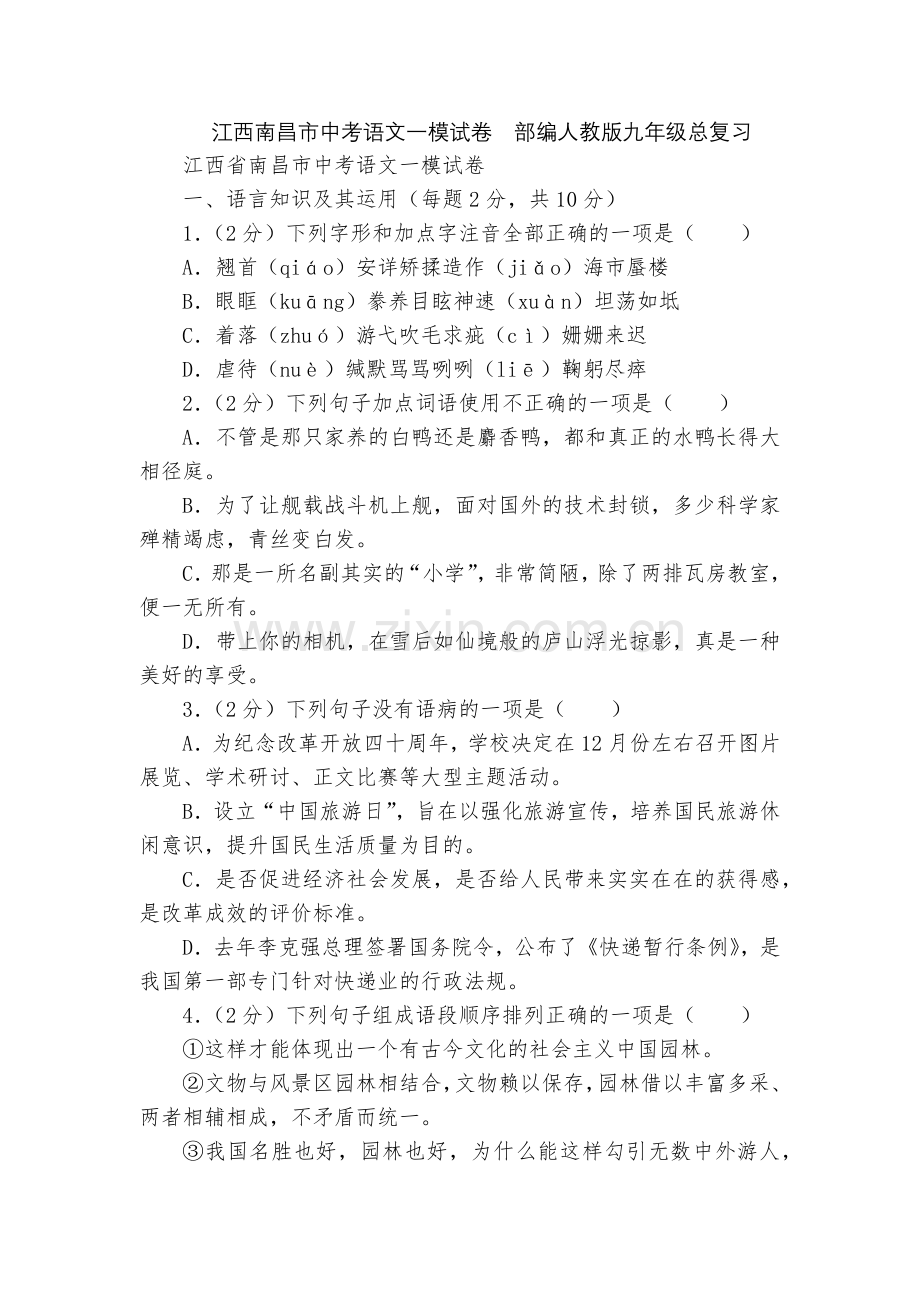 江西南昌市中考语文一模试卷--部编人教版九年级总复习.docx_第1页