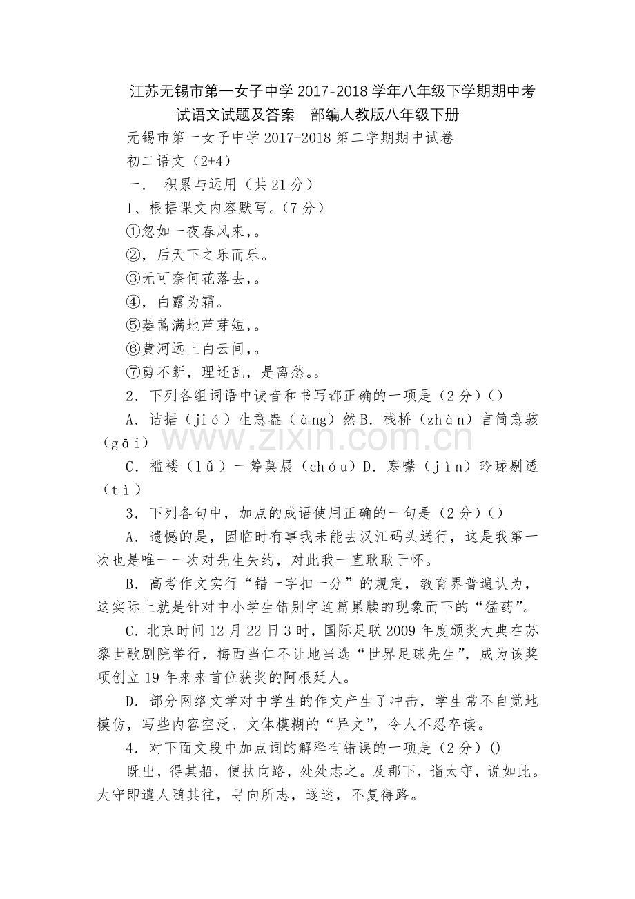 江苏无锡市第一女子中学2017-2018学年八年级下学期期中考试语文试题及答案--部编人教版八年级下.docx_第1页