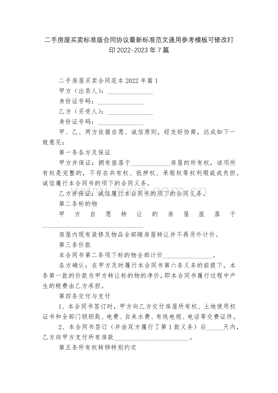 二手房屋买卖标准版合同协议标准范文通用参考模板可修改打印2022-2023年7篇.docx_第1页