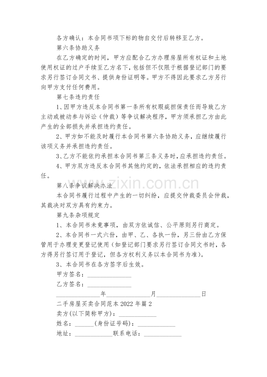 二手房屋买卖标准版合同协议标准范文通用参考模板可修改打印2022-2023年7篇.docx_第2页