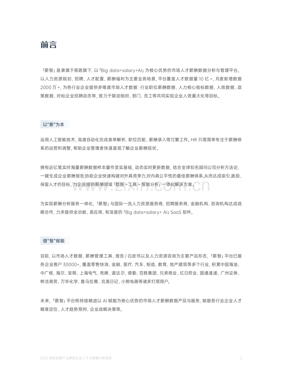 2025高端装备产业典型企业人才与薪酬分析报告.pdf_第2页