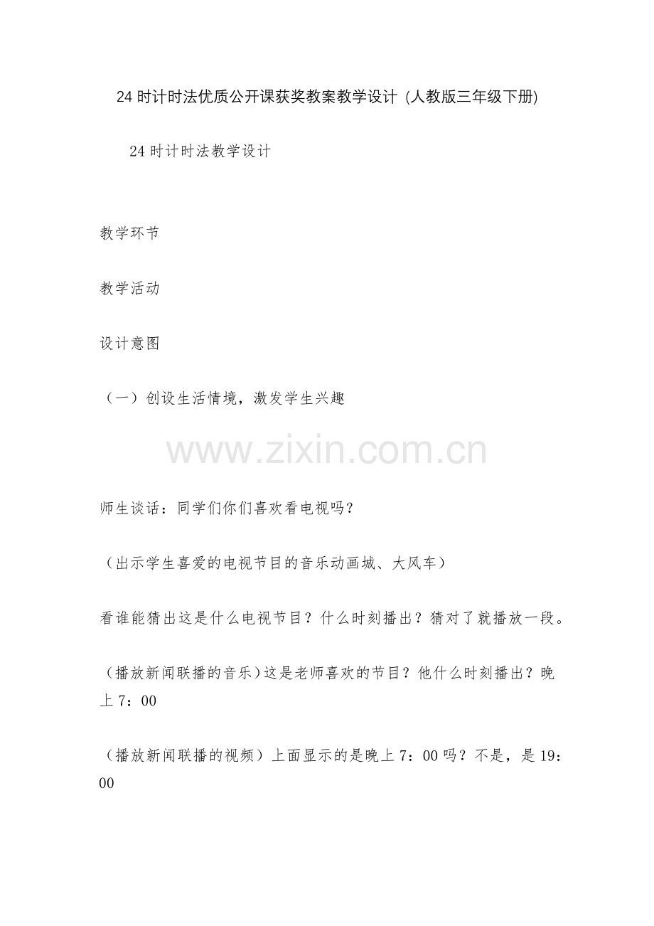 24时计时法优质公开课获奖教案教学设计-(人教版三年级下册).docx_第1页