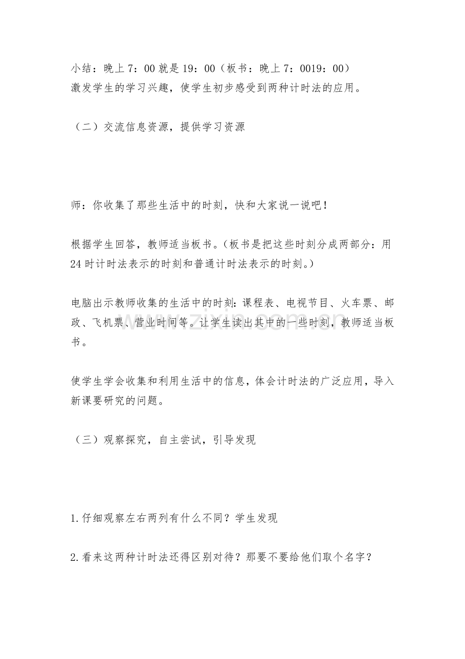 24时计时法优质公开课获奖教案教学设计-(人教版三年级下册).docx_第2页
