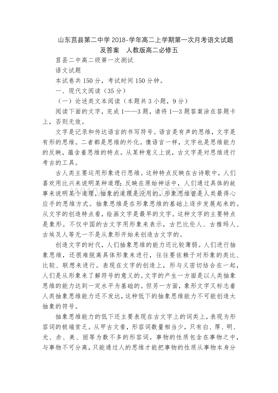 山东莒县第二中学2018-学年高二上学期第一次月考语文试题及答案--人教版高二必修五.docx_第1页