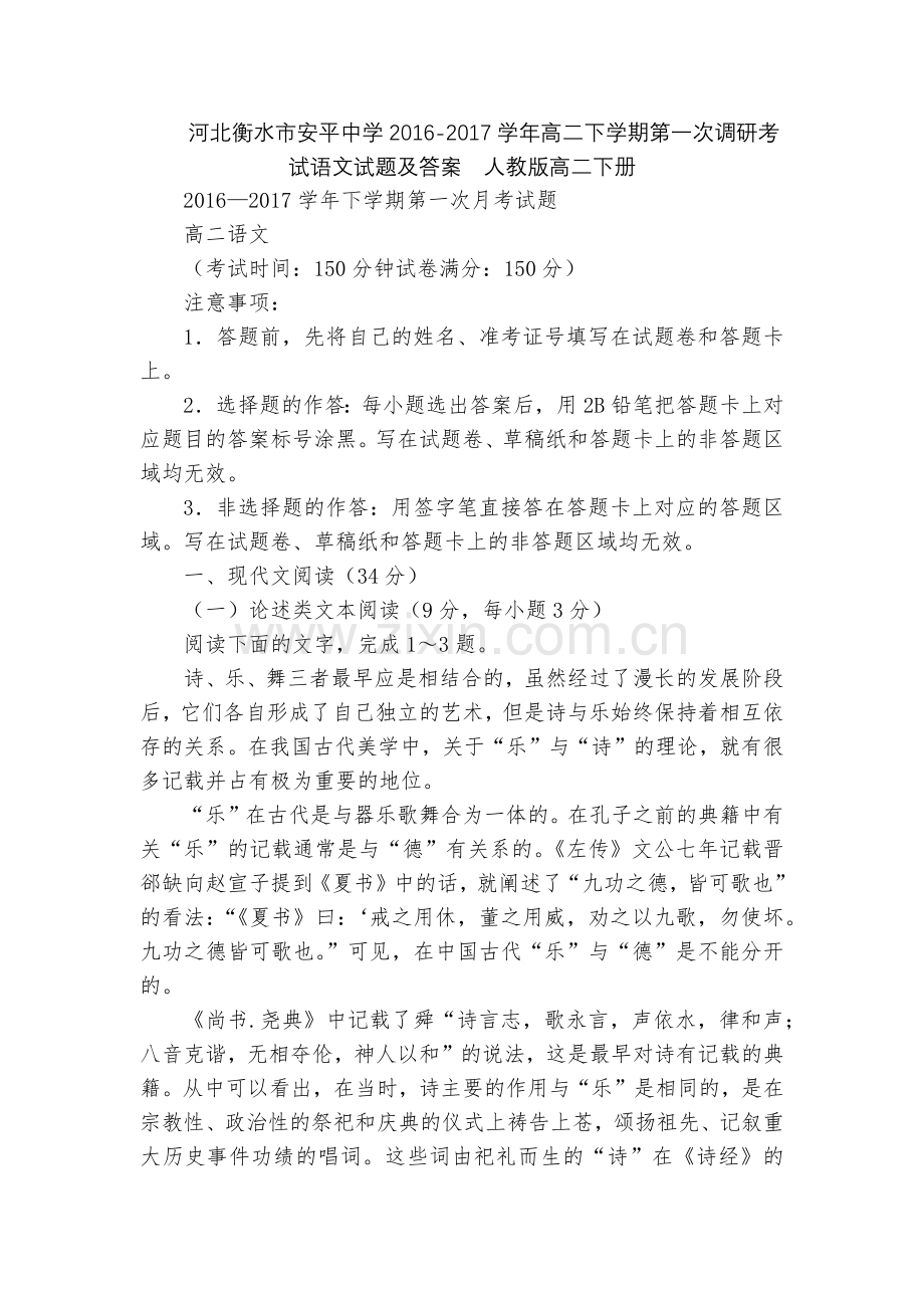 河北衡水市安平中学2016-2017学年高二下学期第一次调研考试语文试题及答案--人教版高二下册.docx_第1页