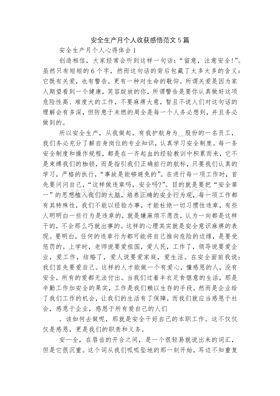 安全生产月个人收获感悟范文5篇.docx_第1页