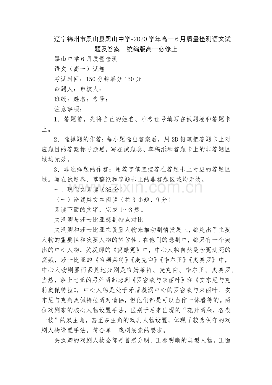 辽宁锦州市黑山县黑山中学-2020学年高一6月质量检测语文试题及答案--统编版高一必修上.docx_第1页