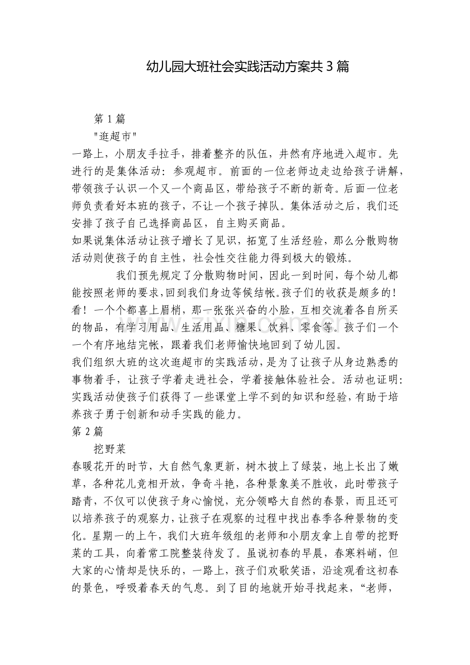 幼儿园大班社会实践活动方案共3篇.docx_第1页