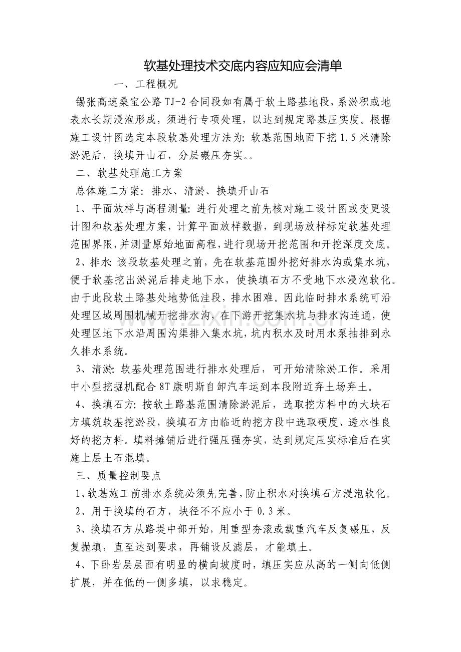 软基处理技术交底内容应知应会清单.docx_第1页