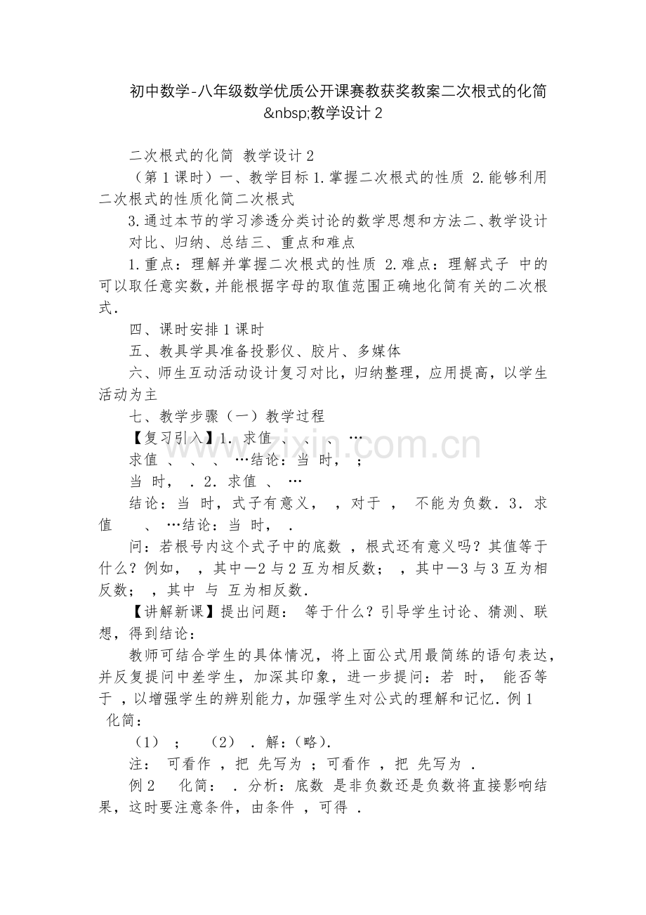 初中数学-八年级数学优质公开课赛教获奖教案二次根式的化简&nbsp;教学设计.docx_第1页