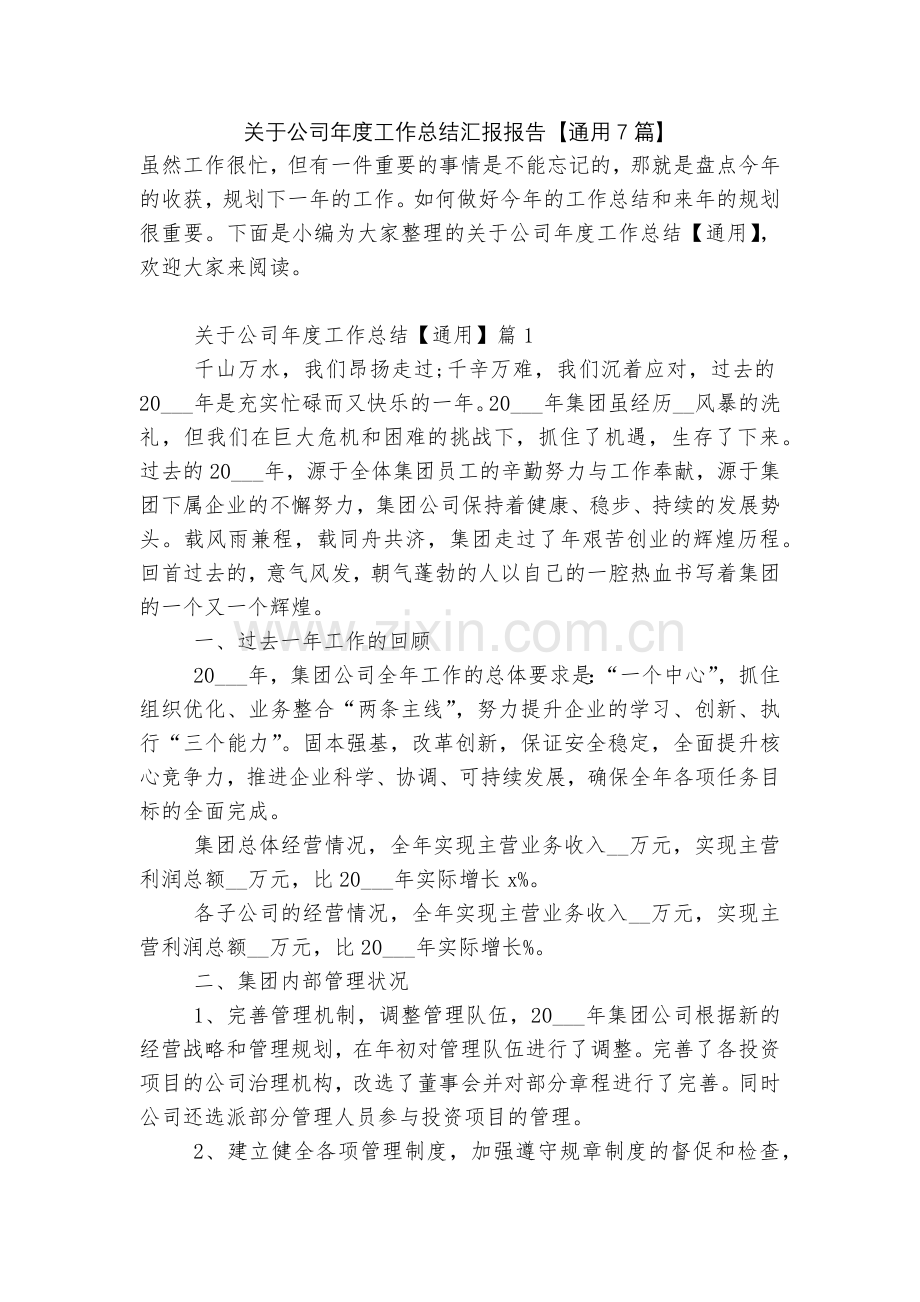 关于公司年度工作总结汇报报告【通用7篇】.docx_第1页