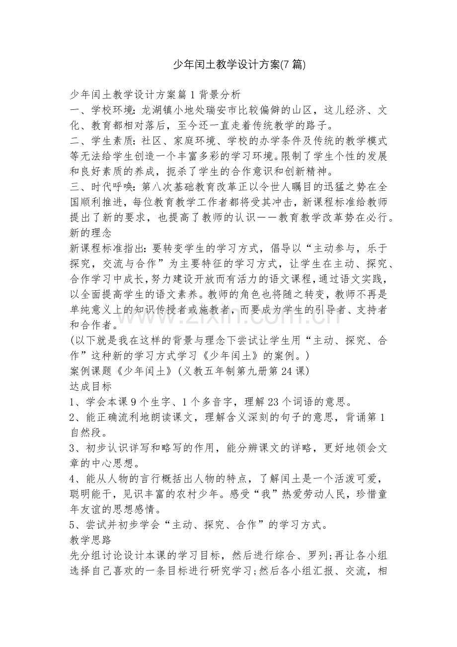 少年闰土教学设计方案(7篇).docx_第1页