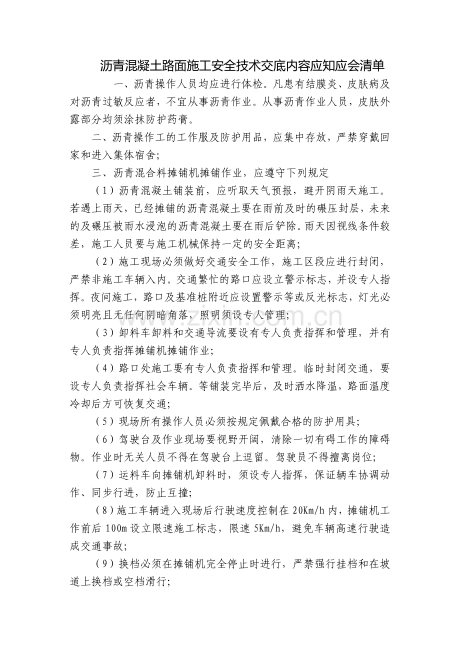 沥青混凝土路面施工安全技术交底内容应知应会清单.docx_第1页