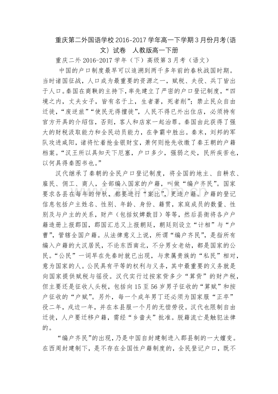 重庆第二外国语学校2016-2017学年高一下学期3月份月考(语文)试卷--人教版高一下册.docx_第1页