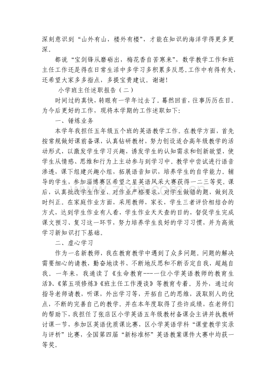 小学优秀班主任述职报告.docx_第2页