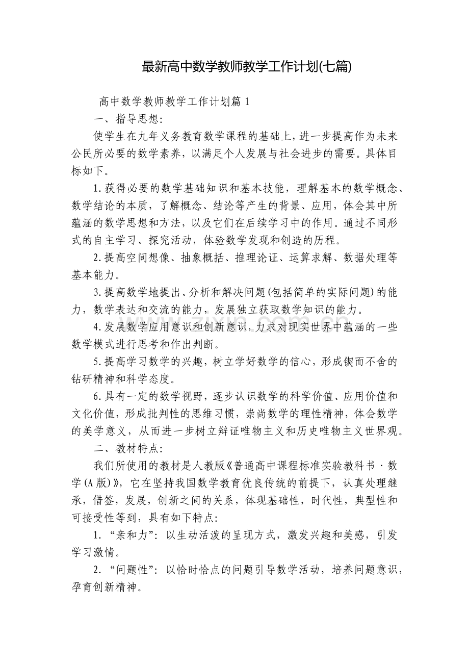 高中数学教师教学工作计划(七篇).docx_第1页