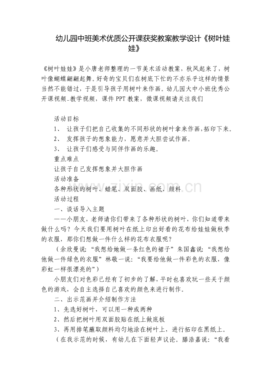 幼儿园中班美术优质公开课获奖教案教学设计《树叶娃娃》.docx_第1页