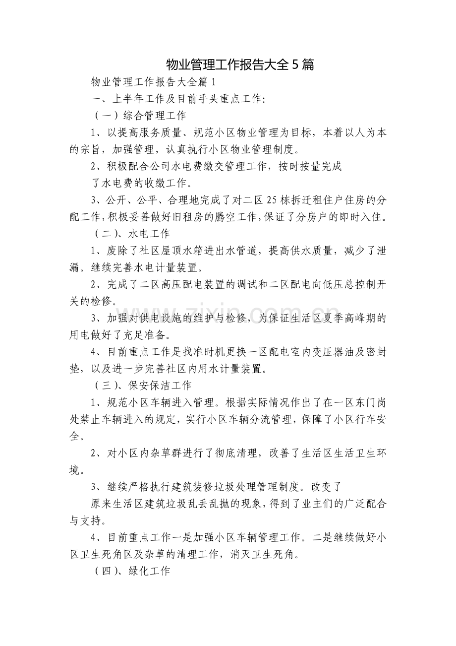 物业管理工作报告大全5篇.docx_第1页