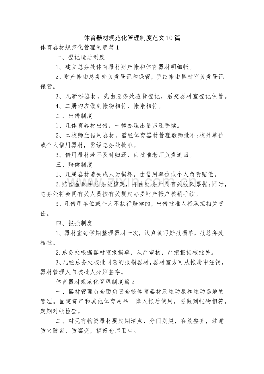 体育器材规范化管理制度范文10篇.docx_第1页