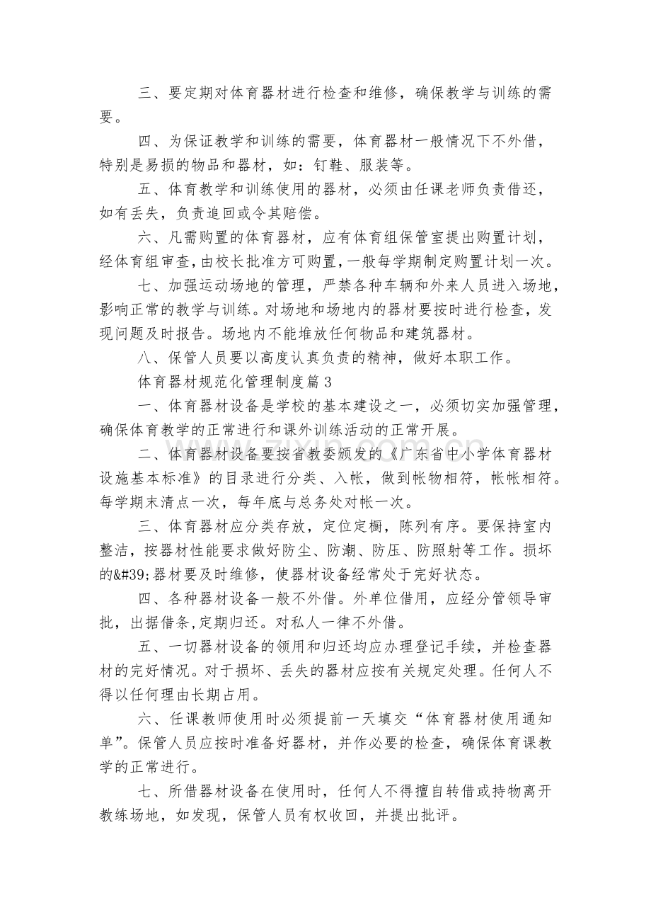 体育器材规范化管理制度范文10篇.docx_第2页