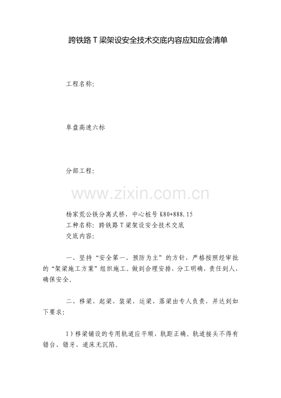 跨铁路T梁架设安全技术交底内容应知应会清单.docx_第1页