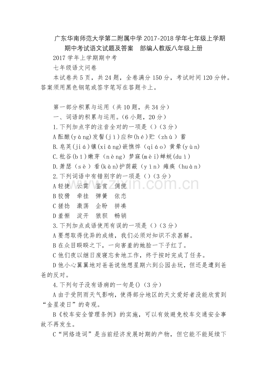 广东华南师范大学第二附属中学2017-2018学年七年级上学期期中考试语文试题及答案--部编人教版八.docx_第1页