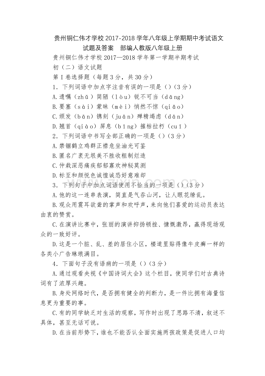 贵州铜仁伟才学校2017-2018学年八年级上学期期中考试语文试题及答案--部编人教版八年级上册.docx_第1页