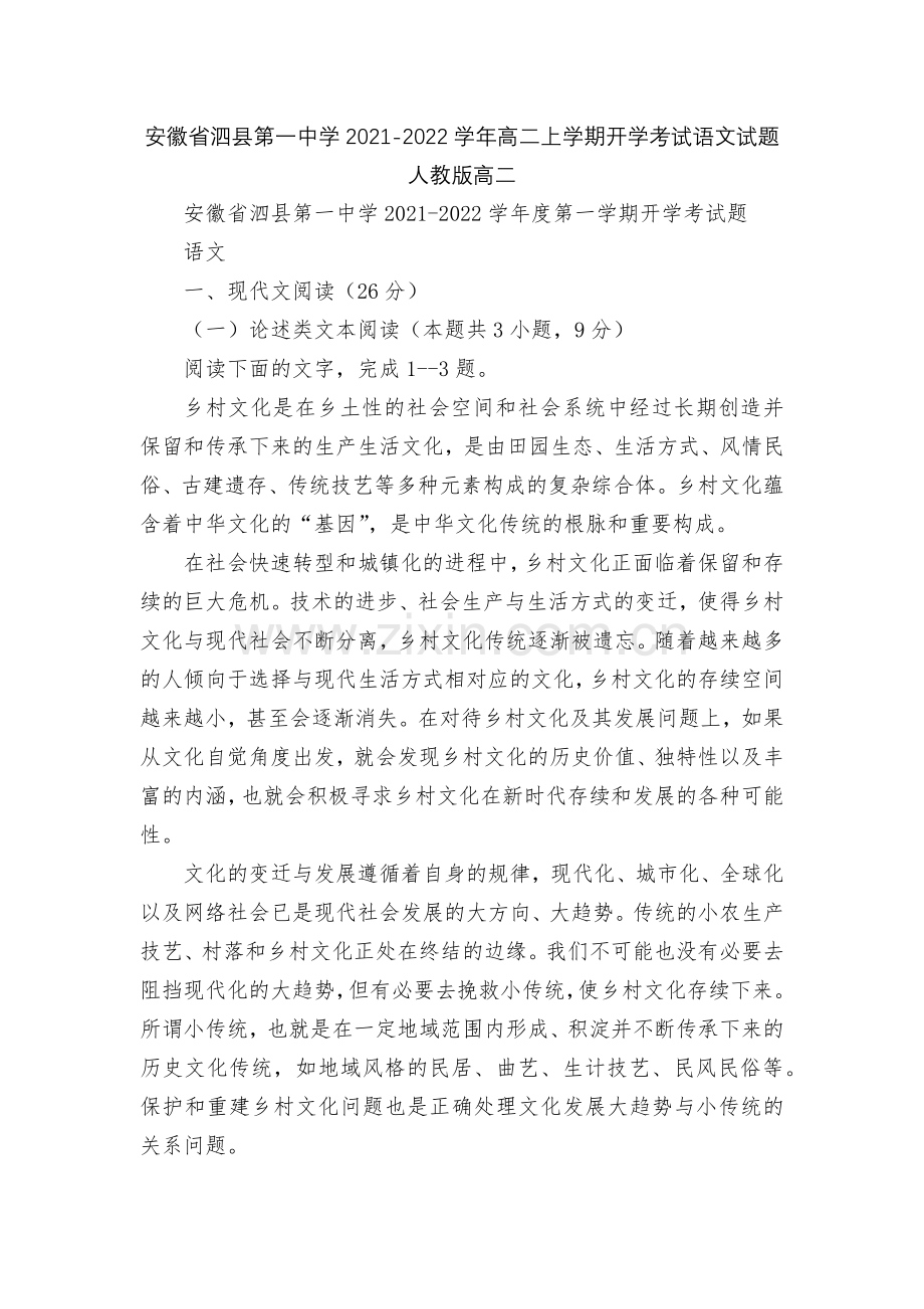 安徽省泗县第一中学2021-2022学年高二上学期开学考试语文试题--人教版高二.docx_第1页