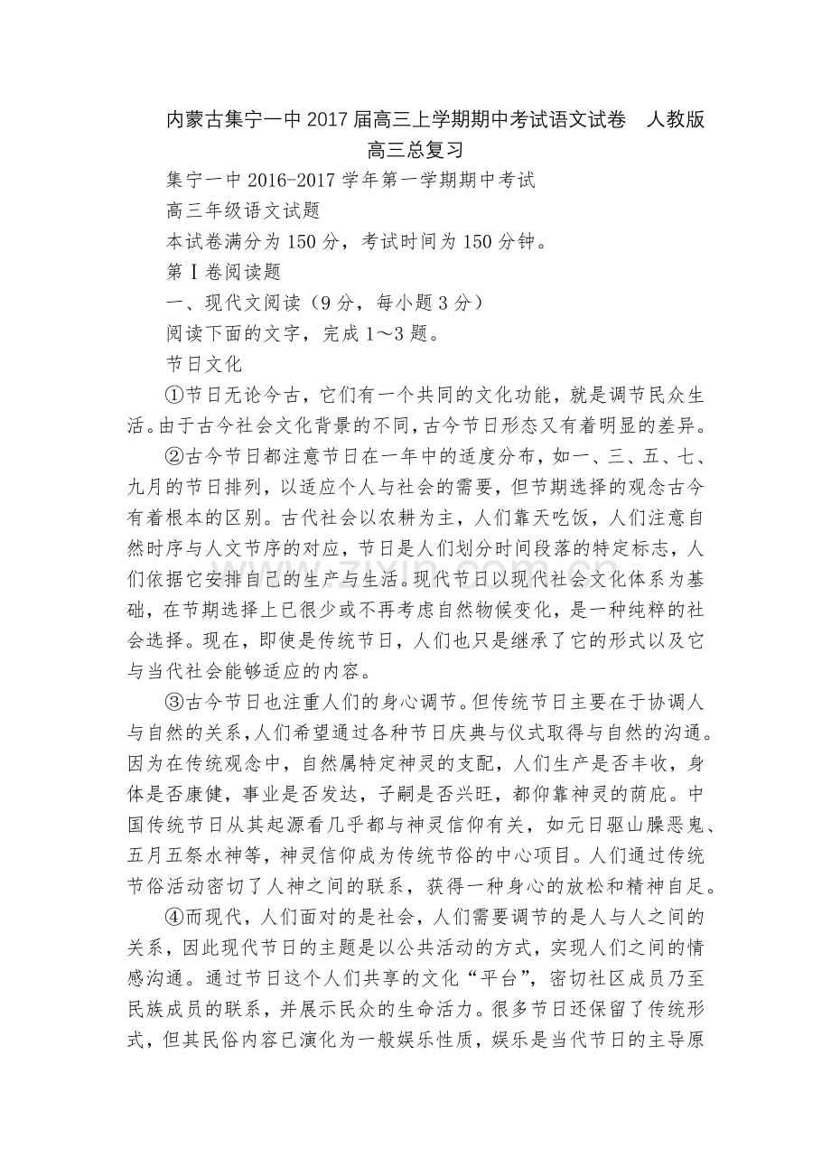 内蒙古集宁一中2017届高三上学期期中考试语文试卷--人教版高三总复习.docx_第1页