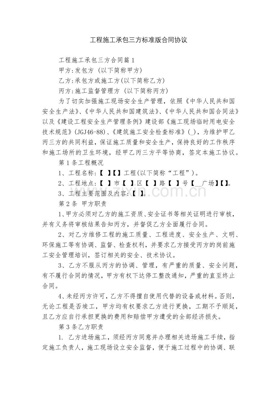 工程施工承包三方标准版合同协议.docx_第1页