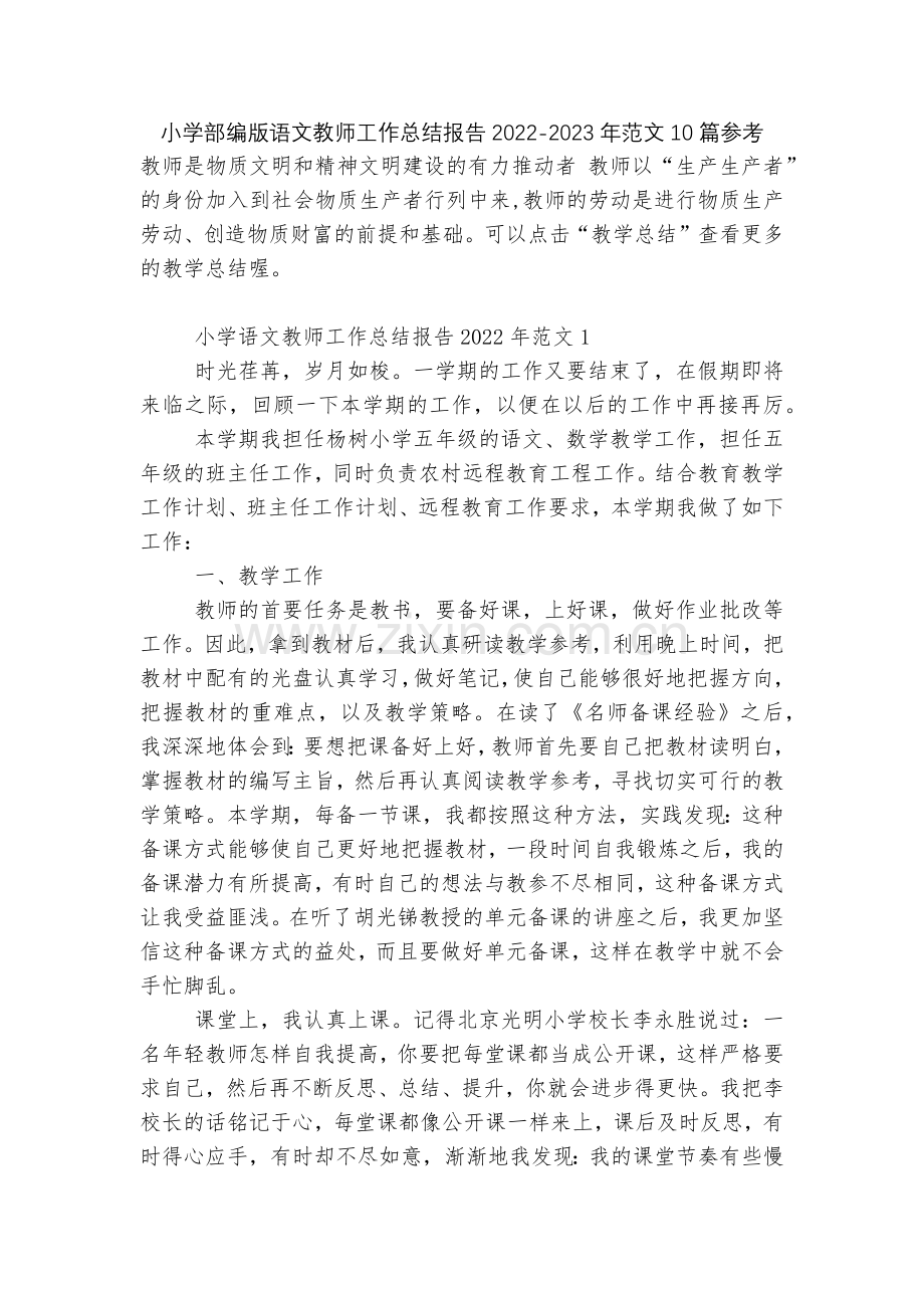 小学部编版语文教师工作总结报告2022-2023年范文10篇参考.docx_第1页