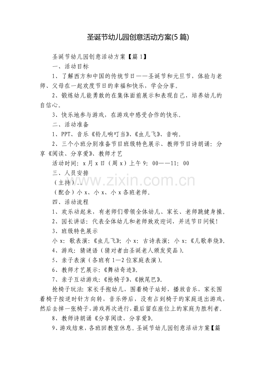 圣诞节幼儿园创意活动方案(5篇).docx_第1页