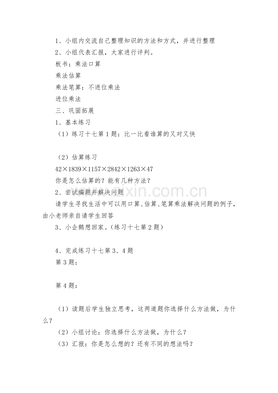 乘法整理和复习-教案优质公开课获奖教案教学设计(人教新课标三年级下册).docx_第2页
