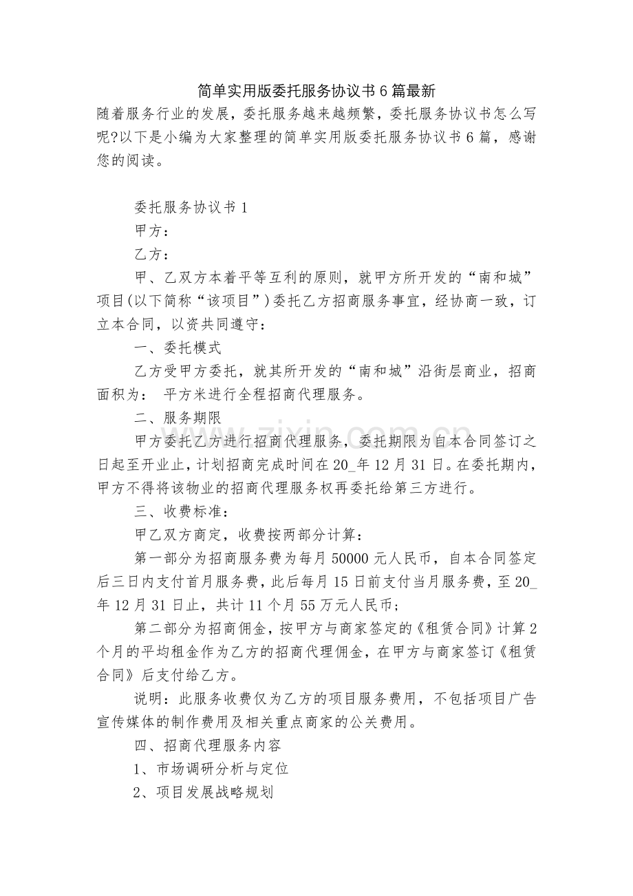 简单实用版委托服务协议书6篇.docx_第1页