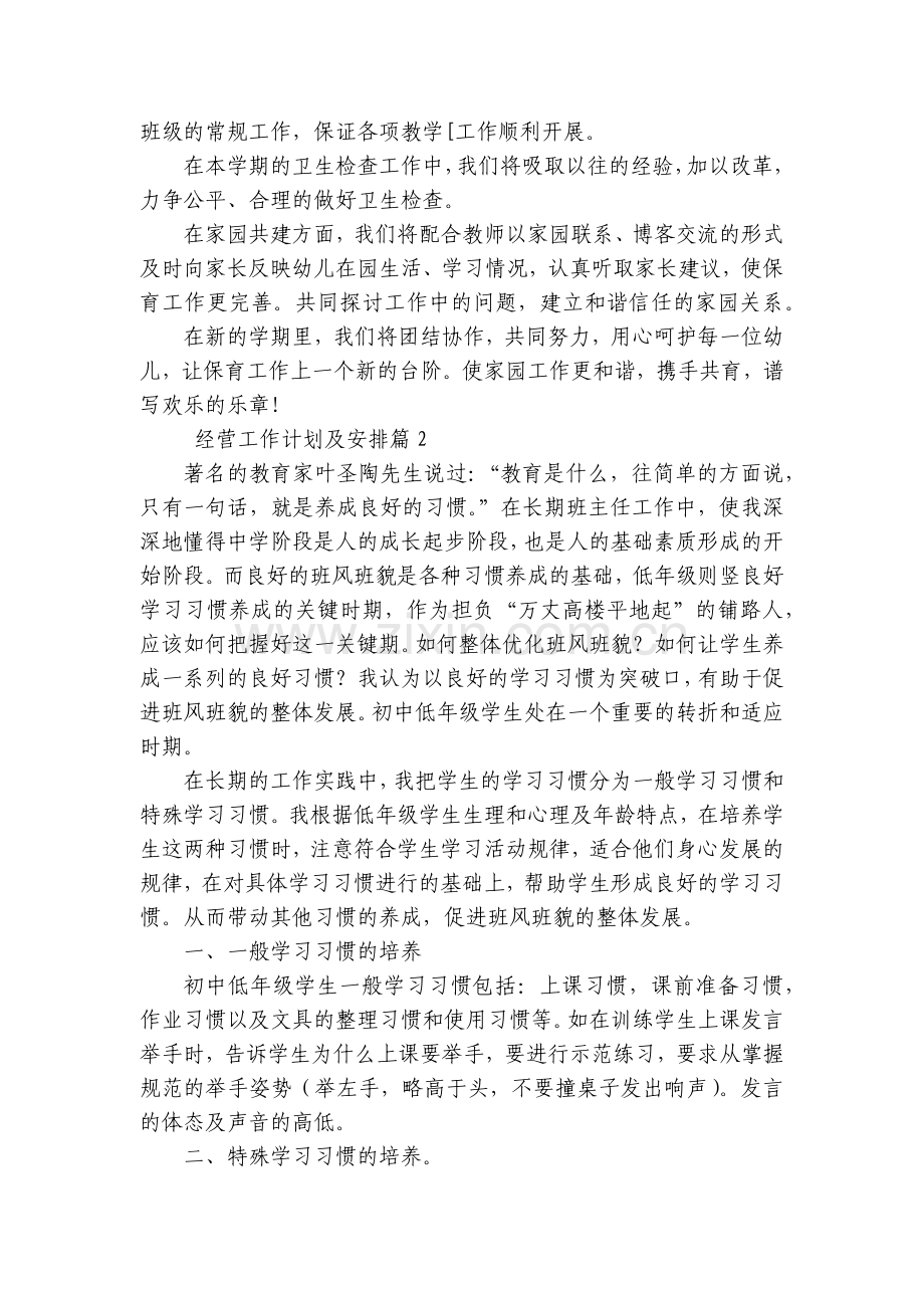 经营工作计划及安排(四篇).docx_第2页