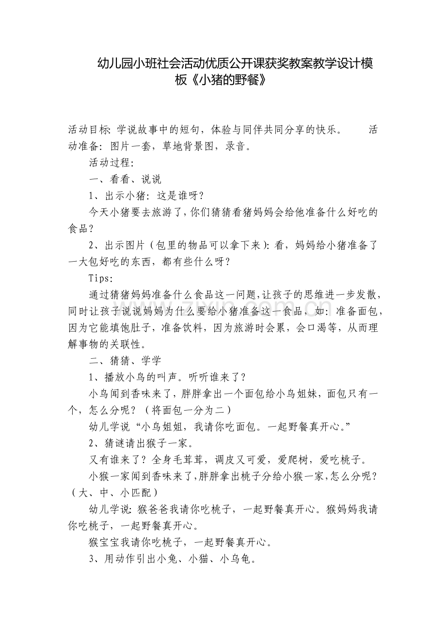 幼儿园小班社会活动优质公开课获奖教案教学设计模板《小猪的野餐》.docx_第1页