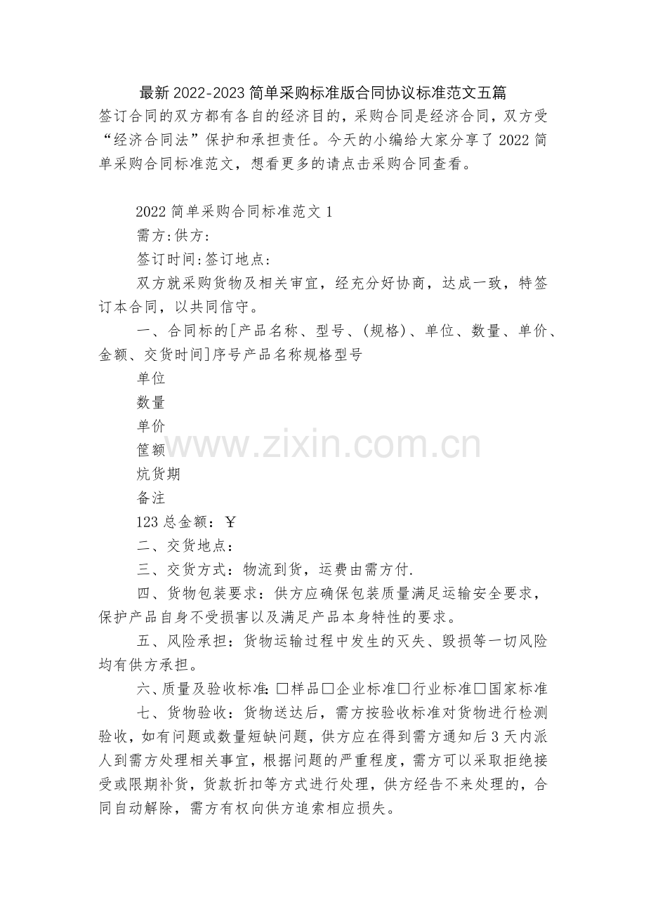 2022-2023简单采购标准版合同协议标准范文五篇.docx_第1页