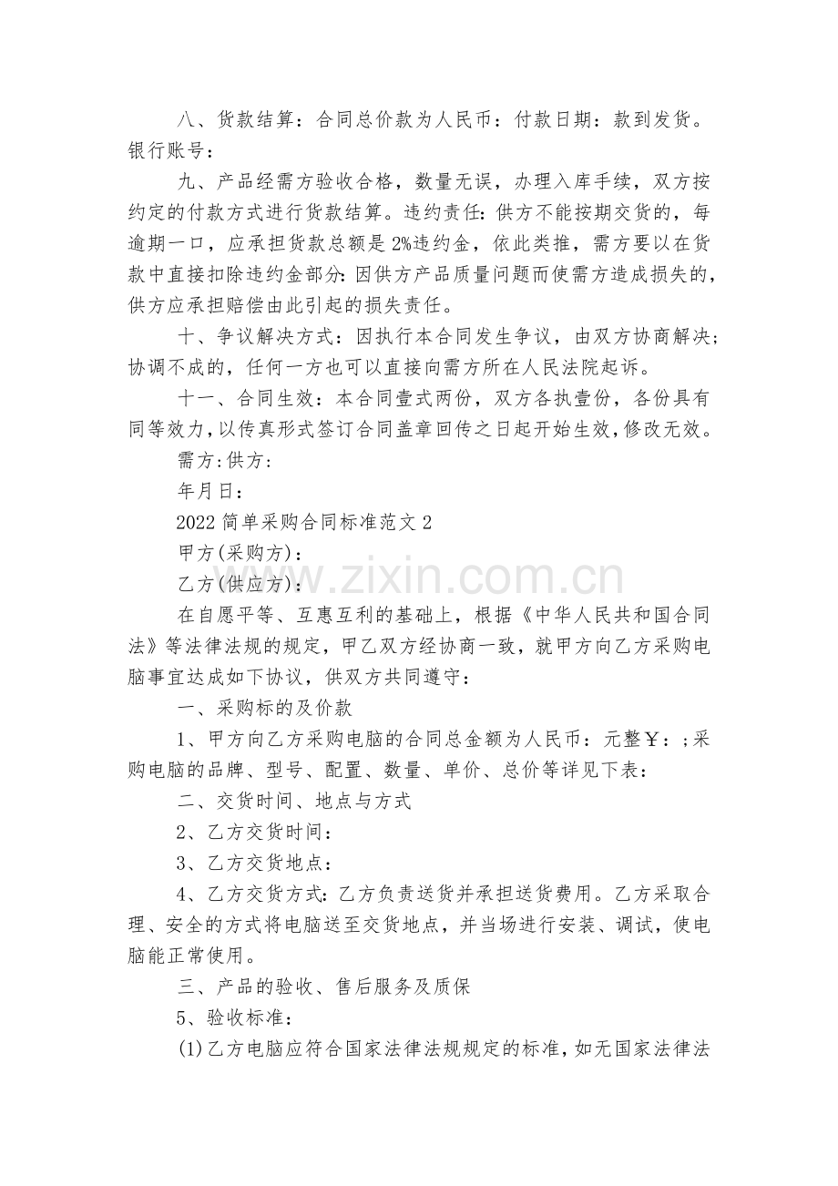 2022-2023简单采购标准版合同协议标准范文五篇.docx_第2页