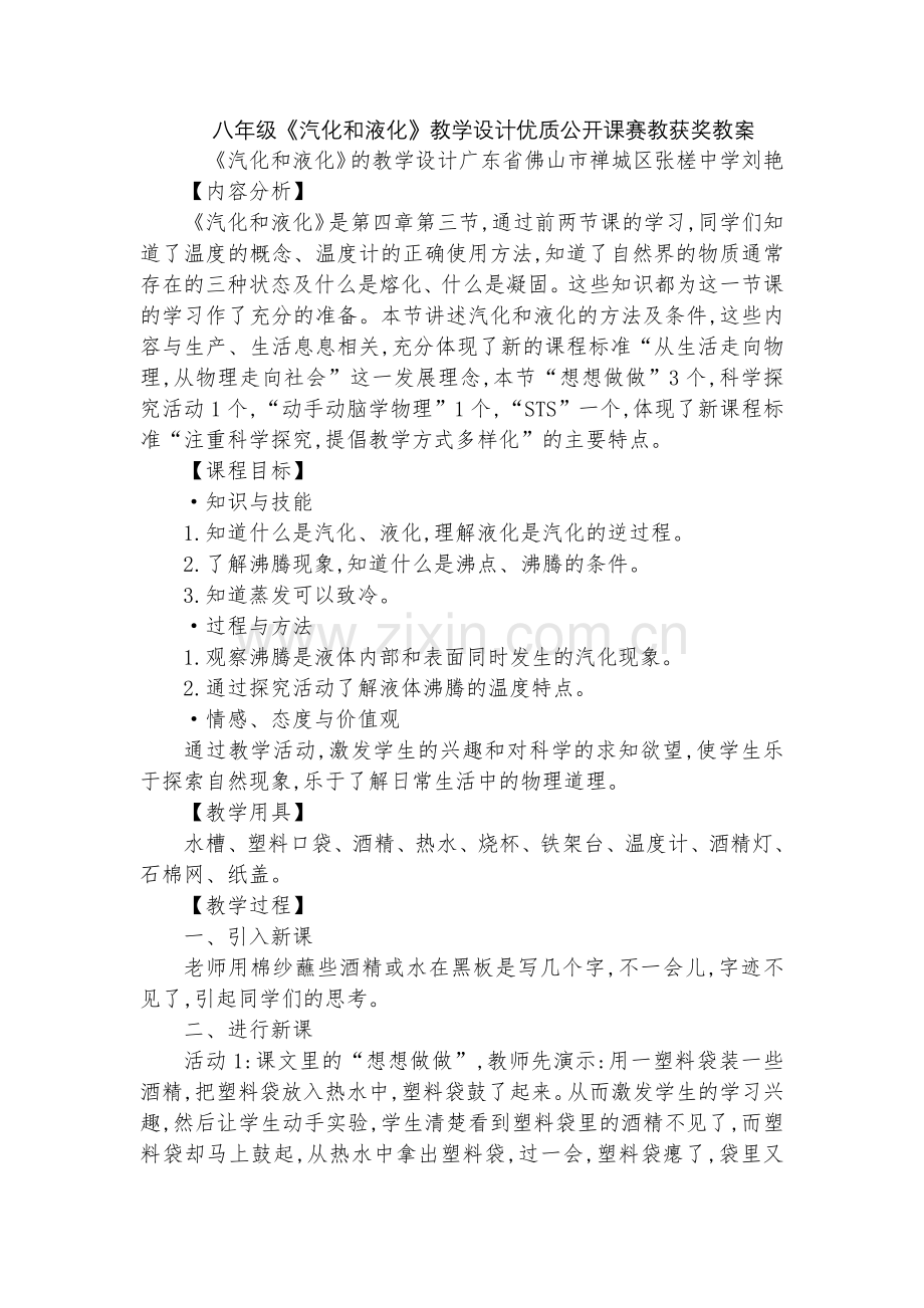 八年级《汽化和液化》教学设计优质公开课赛教获奖教案.docx_第1页