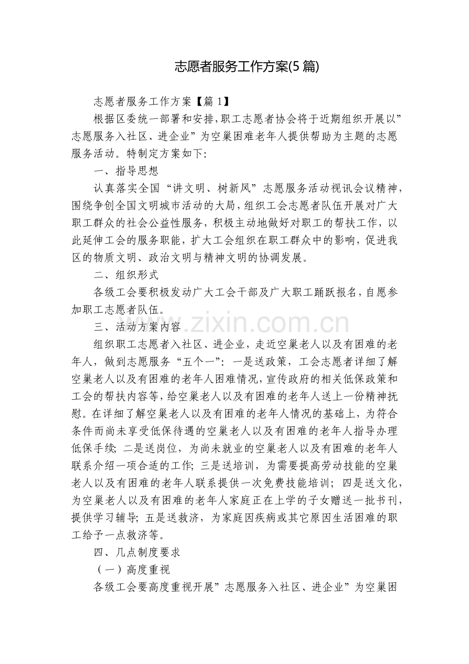 志愿者服务工作方案(5篇).docx_第1页