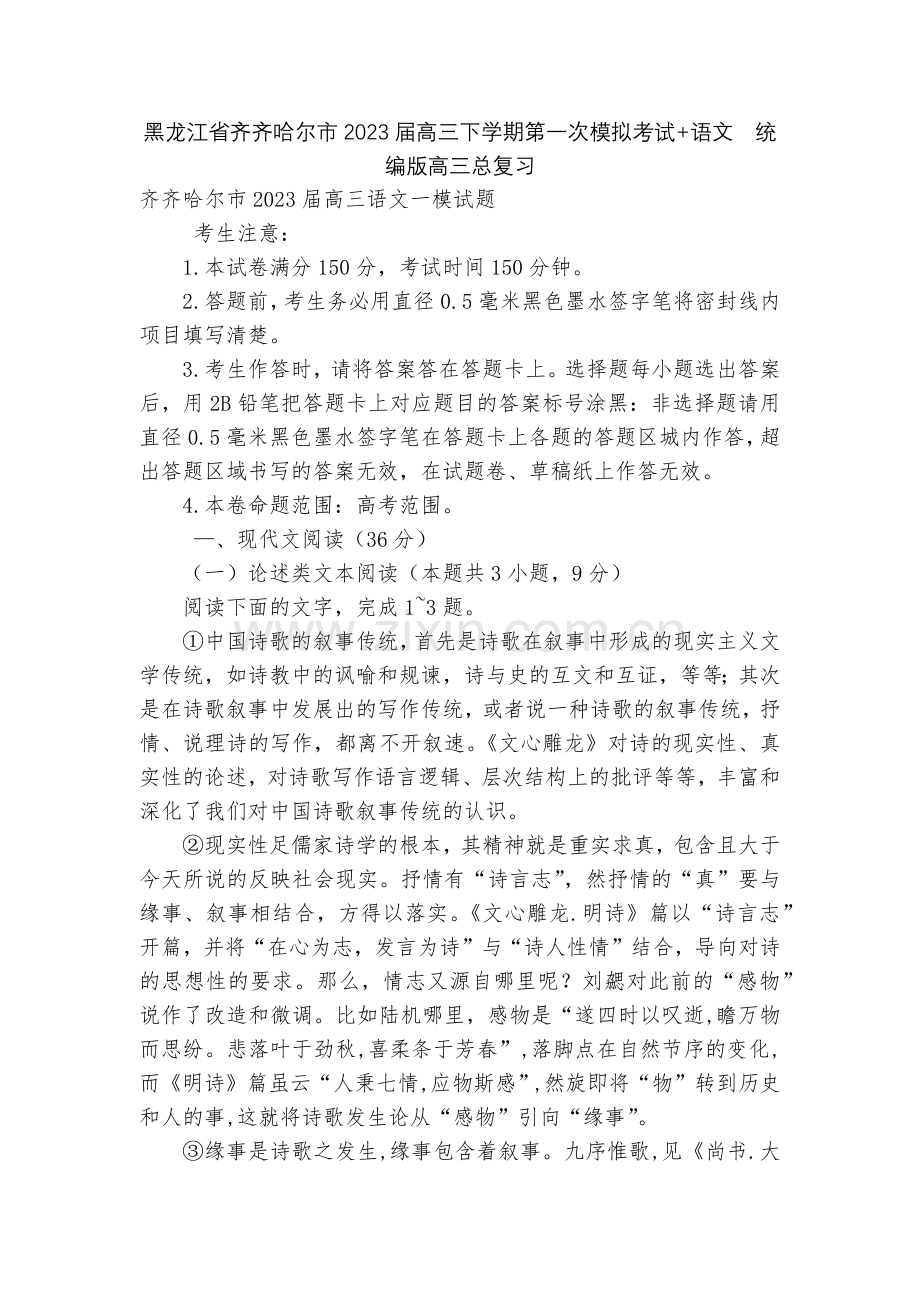 黑龙江省齐齐哈尔市2023届高三下学期第一次模拟考试+语文--统编版高三总复习.docx_第1页