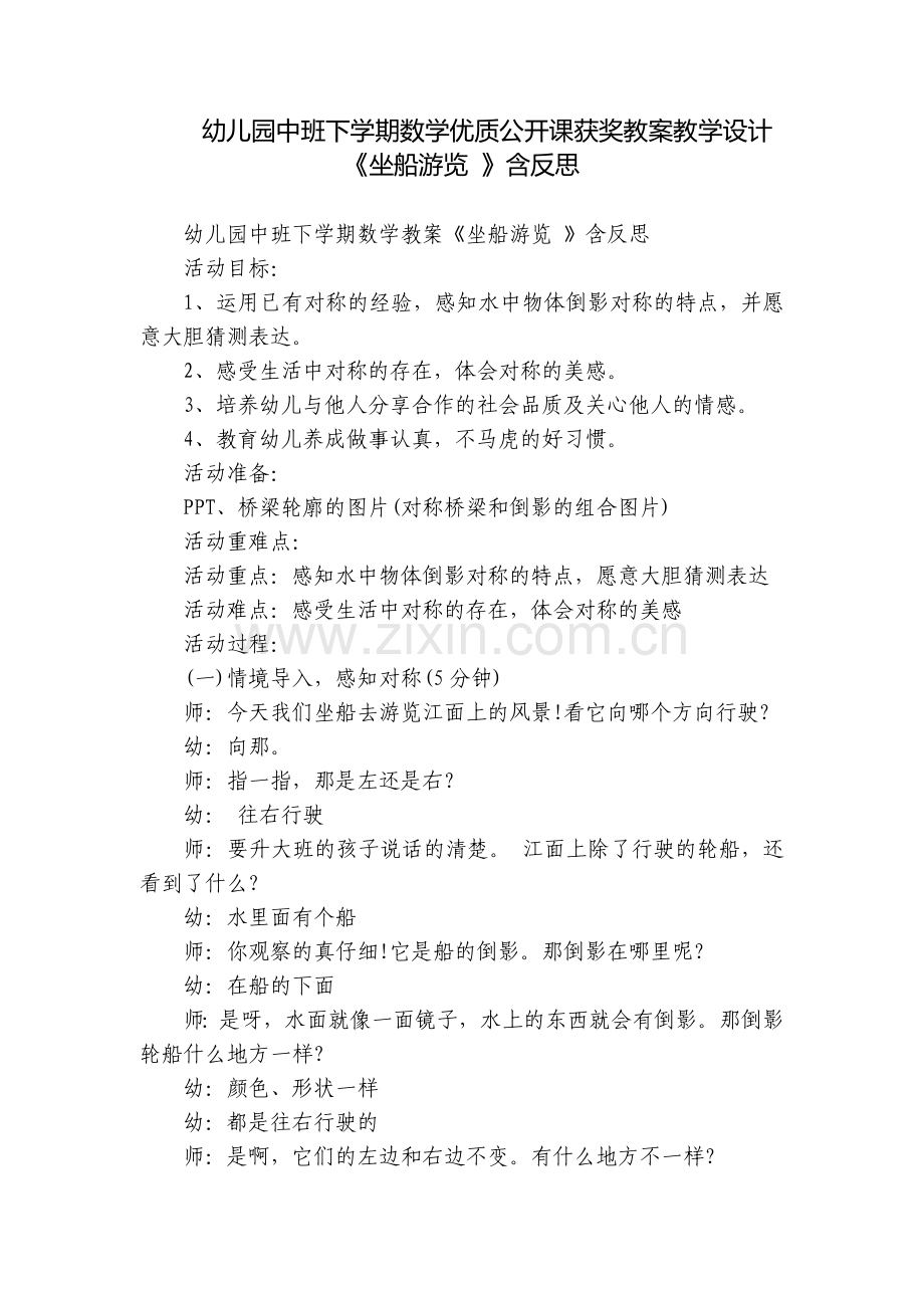 幼儿园中班下学期数学优质公开课获奖教案教学设计《坐船游览-》含反思.docx_第1页