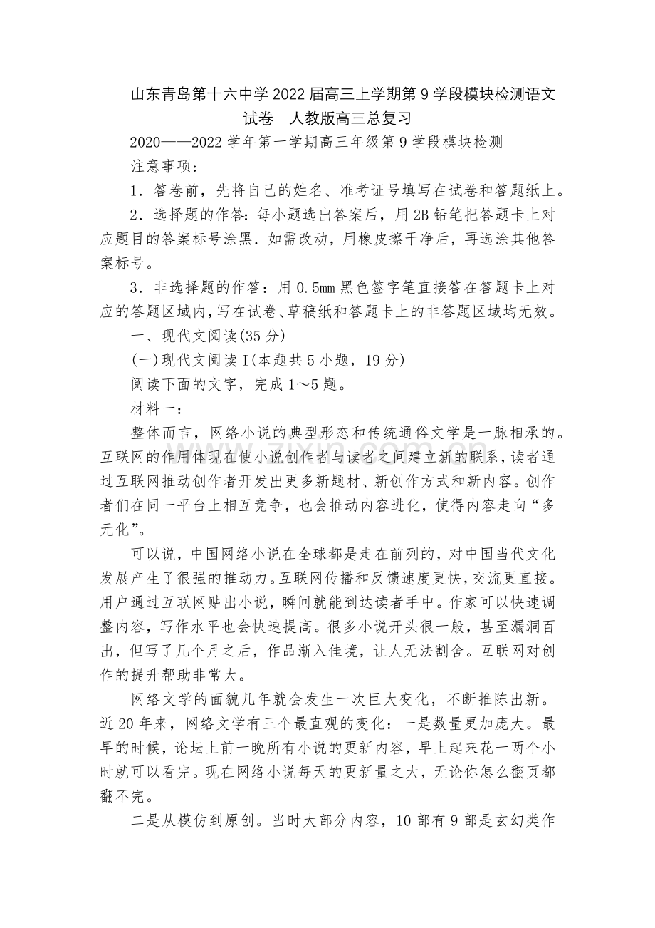 山东青岛第十六中学2022届高三上学期第9学段模块检测语文试卷--人教版高三总复习.docx_第1页