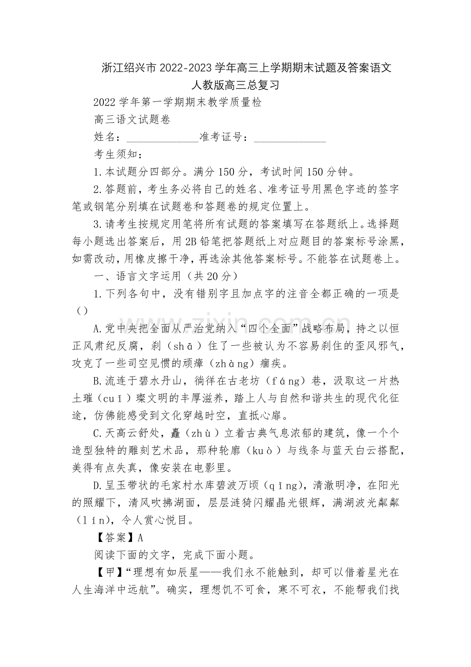 浙江绍兴市2022-2023学年高三上学期期末试题及答案语文--人教版高三总复习.docx_第1页