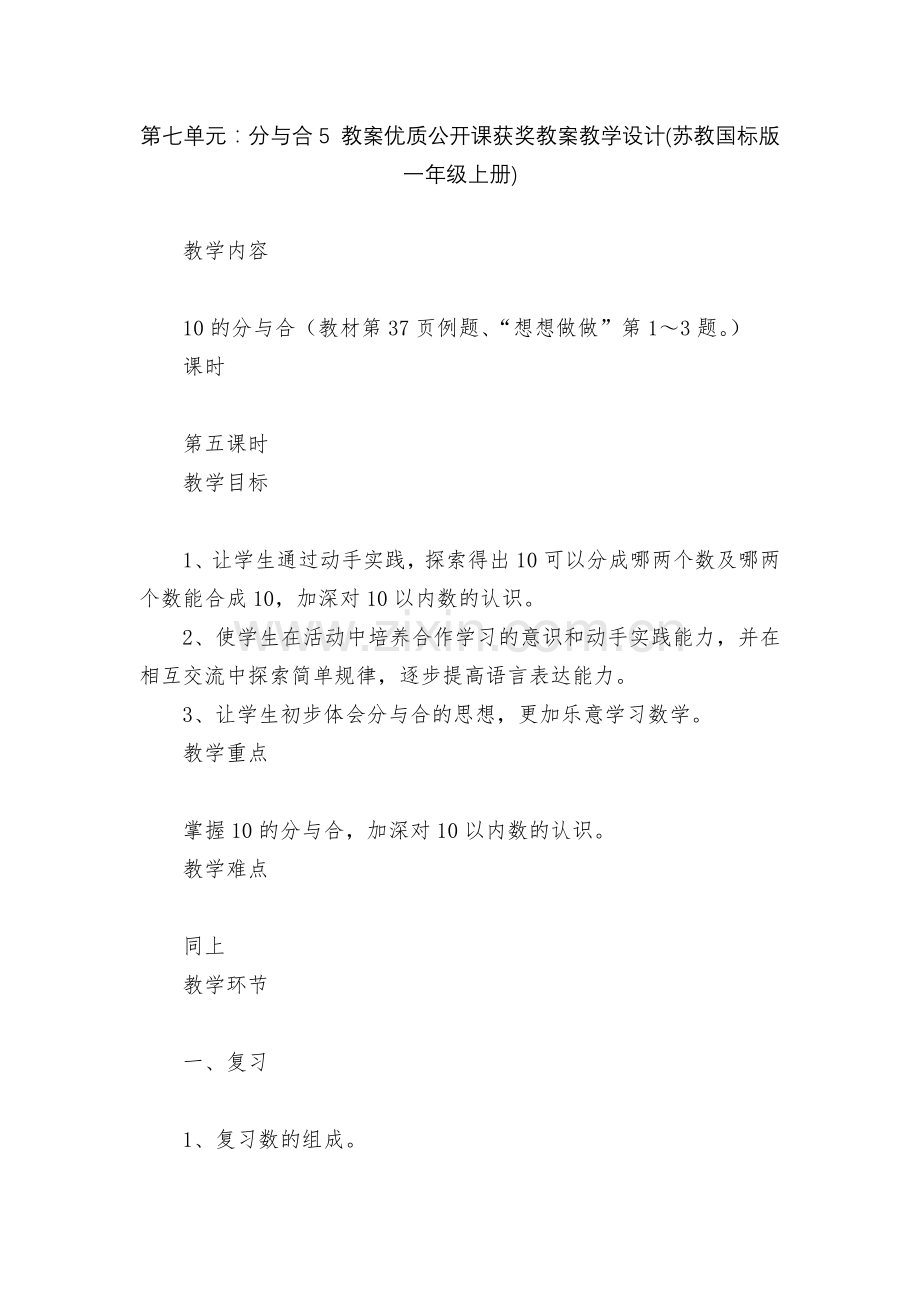 第七单元：分与合5-教案优质公开课获奖教案教学设计(苏教国标版一年级上册).docx_第1页