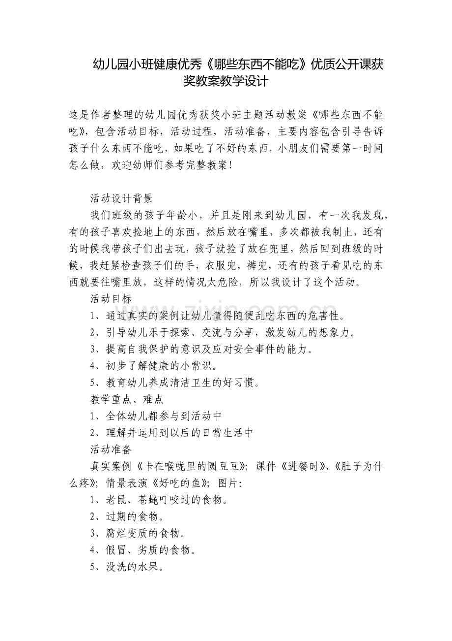 幼儿园小班健康优秀《哪些东西不能吃》优质公开课获奖教案教学设计.docx_第1页