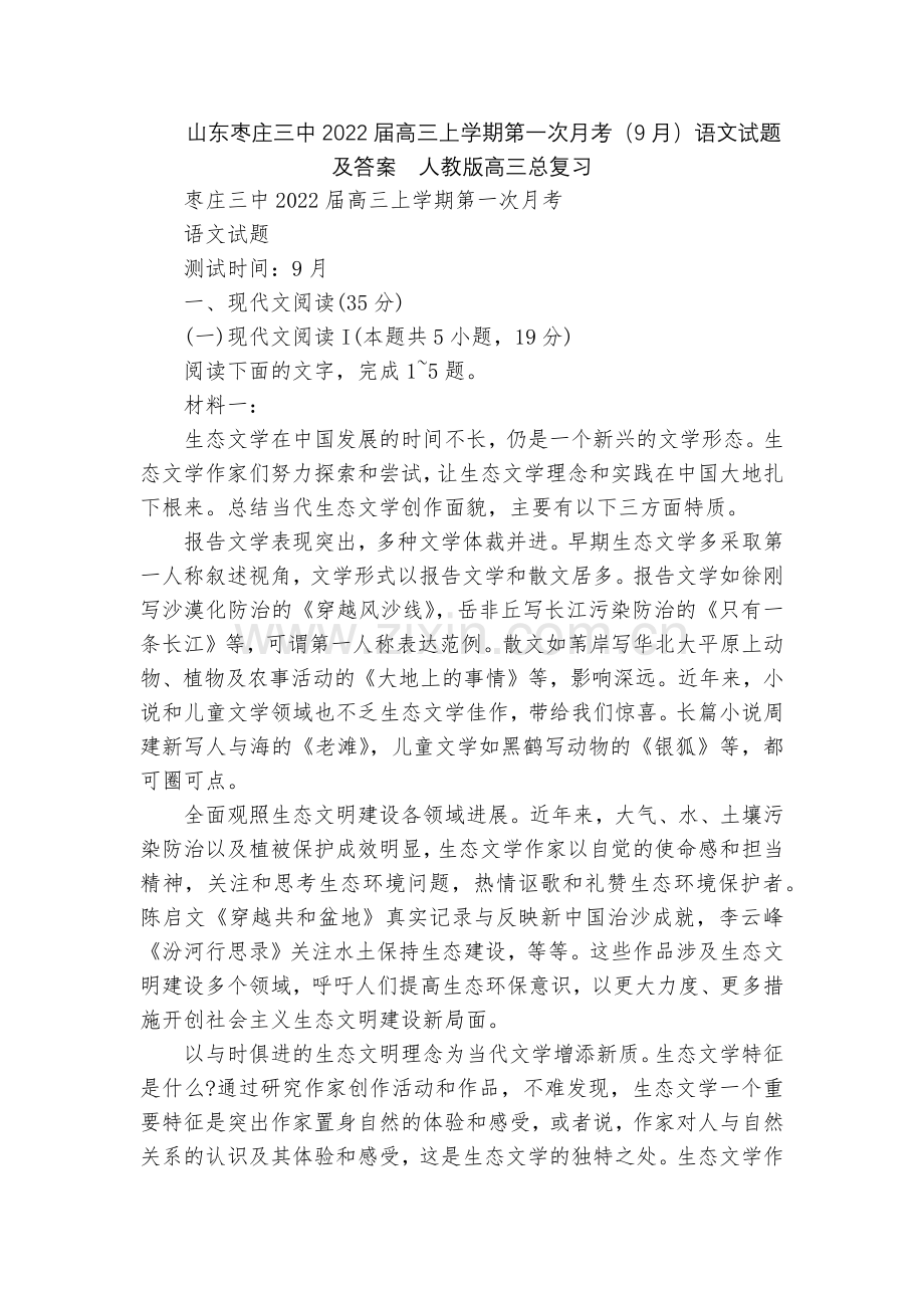 山东枣庄三中2022届高三上学期第一次月考(9月)语文试题及答案--人教版高三总复习.docx_第1页